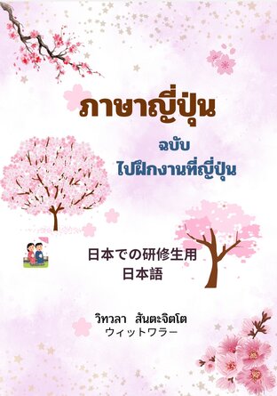 ภาษาญี่ปุ่น ฉบับไปฝึกงานที่ญี่ปุ่น