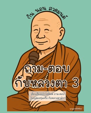 ถาม-ตอบ กับหลวงตา 3