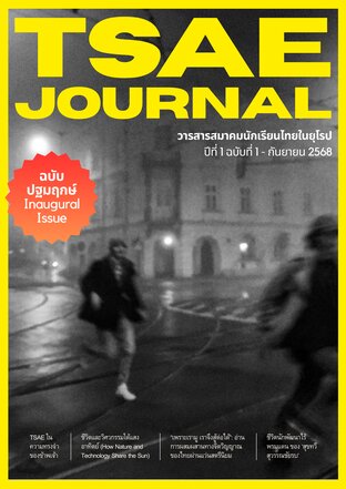 วารสารสมาคมนักเรียนไทยในยุโรป ปีที่ 1 ฉบับที่ 1 (กันยายน 2568)