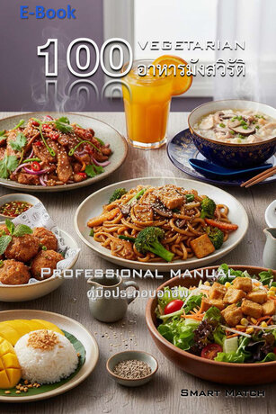 100 มังสวิรัติ