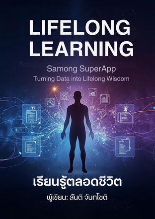 เรียนรู้ตลอดชีวิตกับ Samong SuperApp
