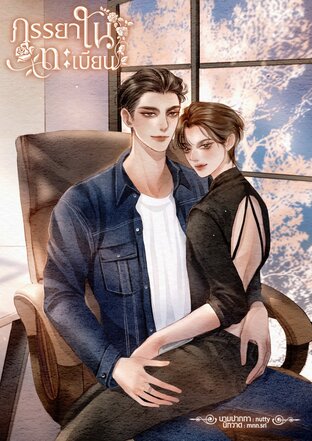 ภรรยาในทะเบียน (Mpreg)