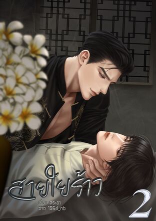 สายใยร้าว (เล่มจบ)