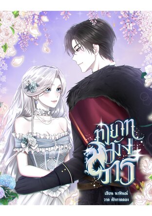 ทายาทมังกร