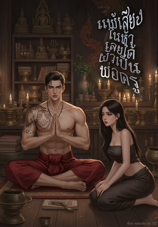 แพ้เสียงในหัวเลยได้ผัวเป็นพ่อครู