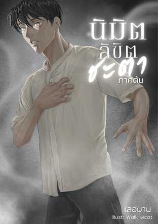 นิมิตลิขิตชะตา (ภาคต้น)