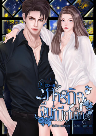 ภารกิจจีบเมียเด็ก