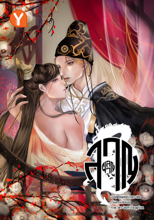 ลาญแผ่นดินผลาญราชัน [เล่มเดียวจบ]