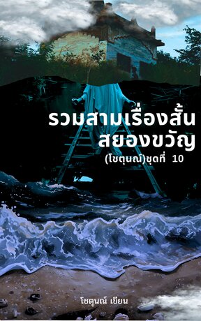 รวมสามเรื่องสั้นสยองขวัญ(โชตุนณ์)ชุดที่ 10