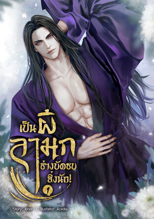 เป็นผีลามกช่างบัดซบยิ่งนัก! เล่ม 1