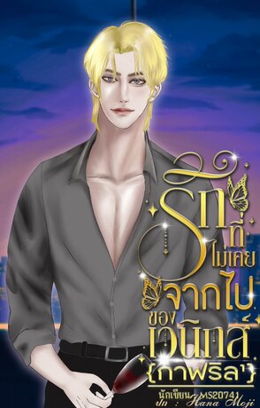 รักที่ไม่เคยจากไปของเวนิกส์ {กาฟริล¹}