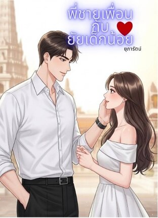 พี่ชายเพื่อนกับยัยเด็กน้อย