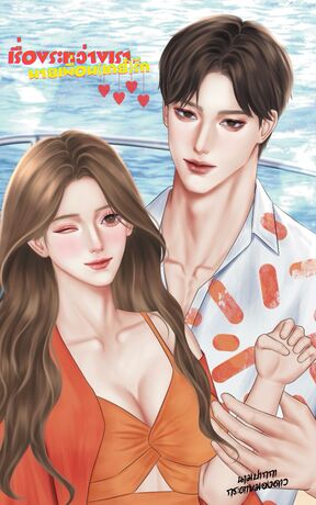 เรื่องระหว่างเรา…นายเพื่อน(เกย์)รัก