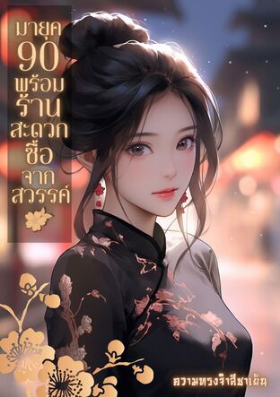 มายุค90พร้อมร้านสะดวกซื้อจากสวรรค์ (รวมพิเศษ)