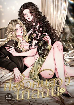 พี่สาวคนสวยใกล้หัวใจฉัน