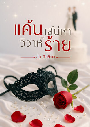 แค้นเสน่หาวิวาห์ร้าย