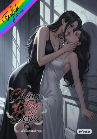 Chains of Fire and Desire [Omegaverse] English version