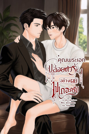 คุณพระเอกปล่อยตัวร้ายอย่างผมไปเถอะครับ [OMEGAVERSE]