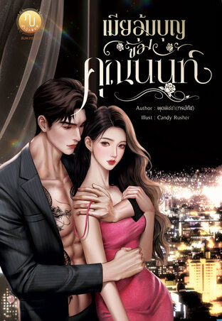 เมียอุ้มบุญของคุณนนท์