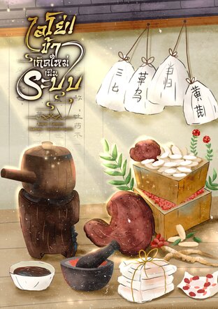ไอโย่! ข้าเกิดใหม่เป็นระบบ เล่ม 4