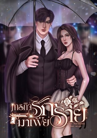 ภารกิจรักมาเฟียร้าย