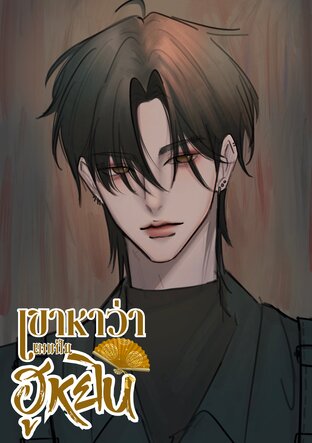 เขาหาว่าผมเป็นฮูหยิน ภาคปฐมบท