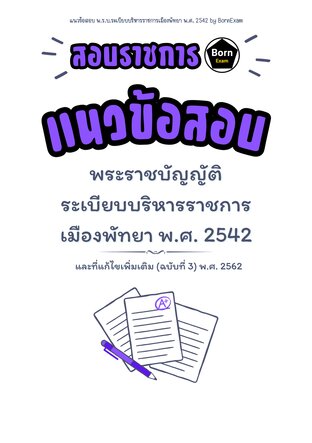 แนวข้อสอบ พ.ร.บ.ระเบียบบริหารราชการเมืองพัทยา พ.ศ. 2542