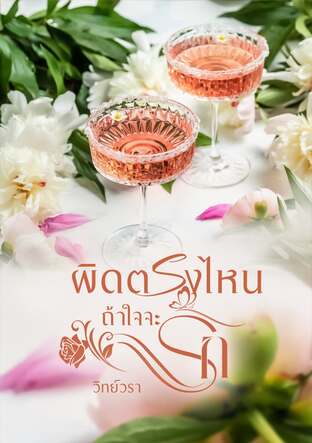 ผิดตรงไหน ถ้าใจจะรัก