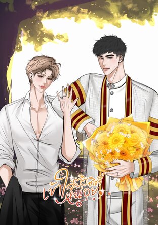 เข้าใจหน่อยดิตี๋ (เล่มพิเศษ)