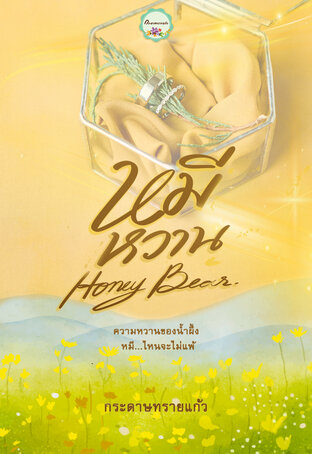 หมีหวาน  honey bear