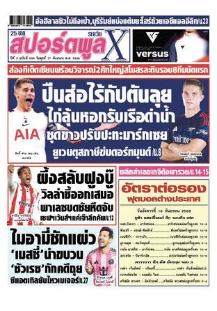 หนังสือพิมพ์สปอร์ตพูลXรายวัน วันพุธที่ 17 กันยายน พ.ศ.2568