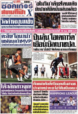 หนังสือพิมพ์สตาร์ซอคเก้อร์Xกีฬาสยามรายวัน วันพุธที่ 17 กันยายน พ.ศ.2568