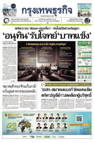 กรุงเทพธุรกิจ วันอังคารที่ 16 กันยายน พ.ศ.2568