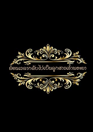 ย้อนเวลากลับไปเป็นลูกสาวเจ้าพระยา(จบ)