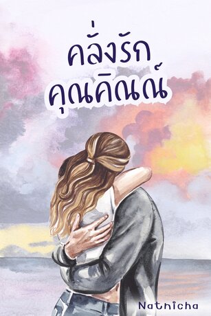 คลั่งรักคุณคิณณ์