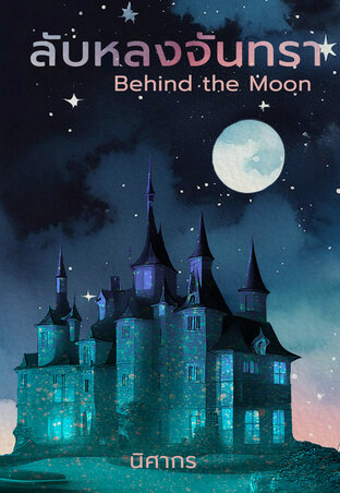 [Behind the Moon] ลับหลงจันทรา