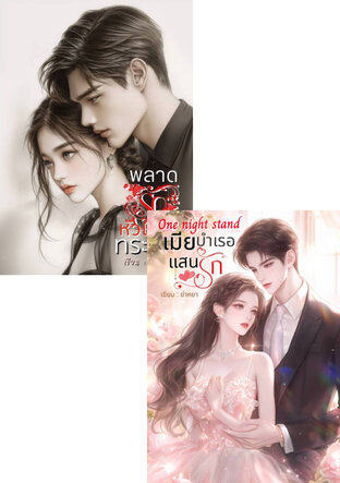 SET One night stand เมียบำเรอแสนรัก + พลาดรักหััวใจทระนง