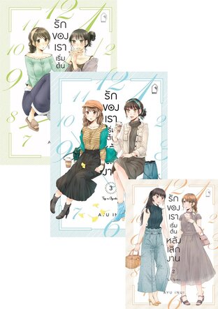 SET รักของเราเริ่มต้นหลังเลิกงาน (4 เล่มจบ)