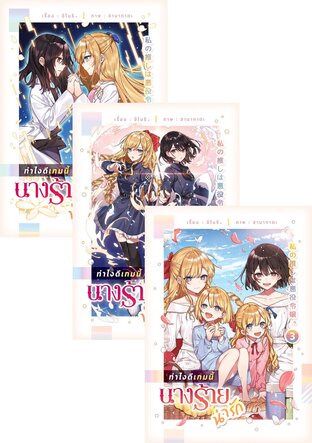 SET ทำไงดีเกมนี้นางร้ายน่ารัก (5 เล่มจบ)