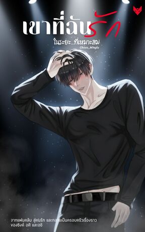 เขาที่ฉันรัก...ในระยะที่พอเหมาะ