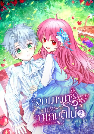 จอมเวทแห่งวาเลนติโน่ My time at Valentino 2