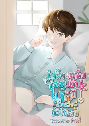 เปล่านะครับ ออมสินไม่ได้มีความลับอะไรเลย