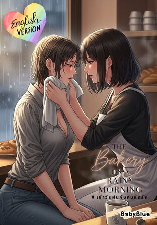 The Bakery on a Rainy Morning (English version) #เช้าวันฝนกับคนหัดรัก