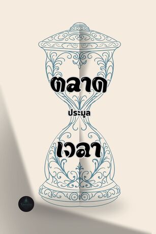 ตลาดประมูลเวลา