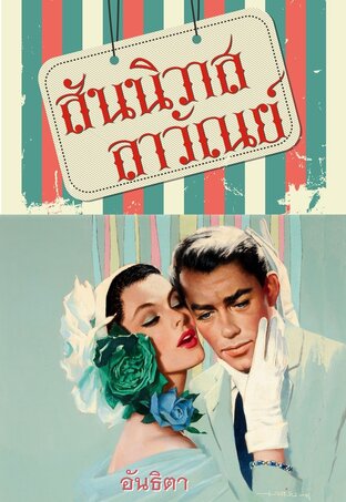 ซีรีส์สามีสี่ภาค ๑.สันนิวาสลาวัณย์