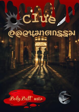 อลวนฆาตกรรม