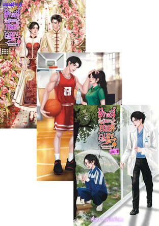 SET ชีวิตนี้ฉันขอลิขิตเองรวมเล่ม