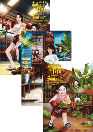 SET ฉันนี่แหละนักเลงขนมหวานฟันน้ำนมของพระนครยุค 2500 รวมเล่ม