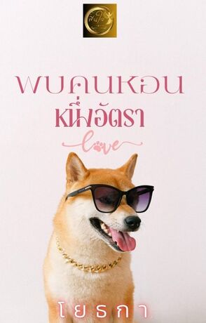 พบคนหอนหนึ่งอัตรา