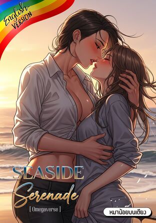 Seaside Serenade #Omegaverse [English version]